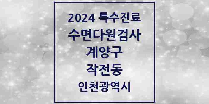 2024 작전동 수면다원검사 실시기관 의원·병원 모음 3곳 | 인천광역시 계양구 추천 리스트 | 특수진료