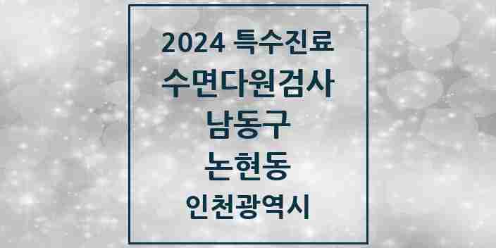 2024 논현동 수면다원검사 실시기관 의원·병원 모음 2곳 | 인천광역시 남동구 추천 리스트 | 특수진료