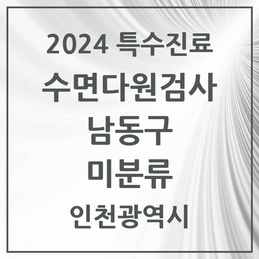 2024 미분류 수면다원검사 실시기관 의원·병원 모음 1곳 | 인천광역시 남동구 추천 리스트 | 특수진료