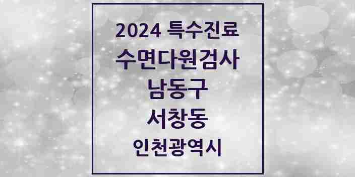 2024 서창동 수면다원검사 실시기관 의원·병원 모음 2곳 | 인천광역시 남동구 추천 리스트 | 특수진료