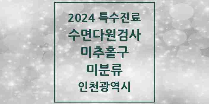 2024 미분류 수면다원검사 실시기관 의원·병원 모음 1곳 | 인천광역시 미추홀구 추천 리스트 | 특수진료