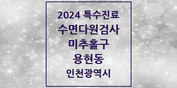 2024 용현동 수면다원검사 실시기관 의원·병원 모음 1곳 | 인천광역시 미추홀구 추천 리스트 | 특수진료