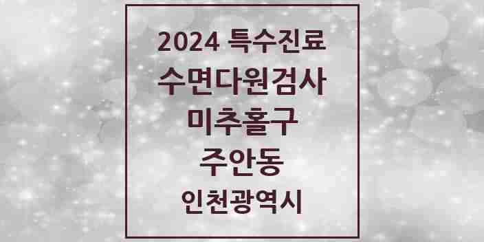 2024 주안동 수면다원검사 실시기관 의원·병원 모음 3곳 | 인천광역시 미추홀구 추천 리스트 | 특수진료