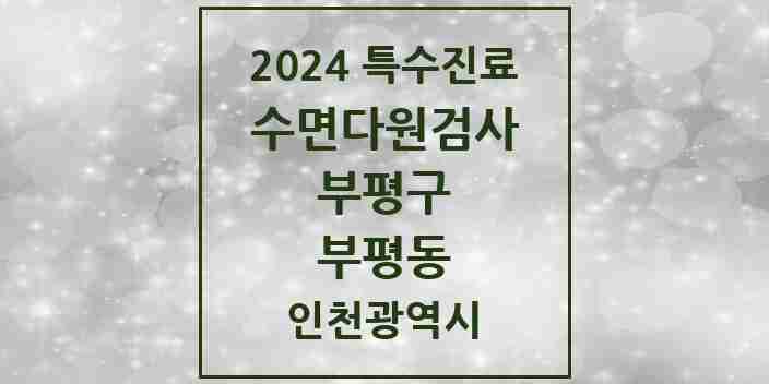 2024 부평동 수면다원검사 실시기관 의원·병원 모음 4곳 | 인천광역시 부평구 추천 리스트 | 특수진료