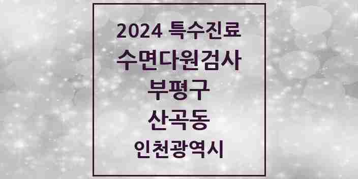 2024 산곡동 수면다원검사 실시기관 의원·병원 모음 2곳 | 인천광역시 부평구 추천 리스트 | 특수진료