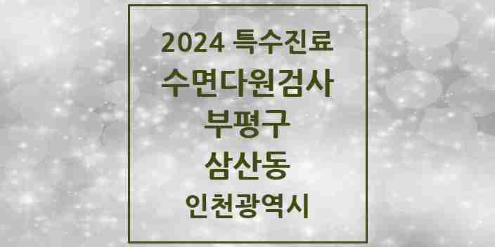 2024 삼산동 수면다원검사 실시기관 의원·병원 모음 1곳 | 인천광역시 부평구 추천 리스트 | 특수진료