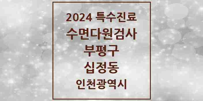 2024 십정동 수면다원검사 실시기관 의원·병원 모음 1곳 | 인천광역시 부평구 추천 리스트 | 특수진료