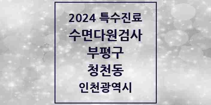 2024 청천동 수면다원검사 실시기관 의원·병원 모음 1곳 | 인천광역시 부평구 추천 리스트 | 특수진료