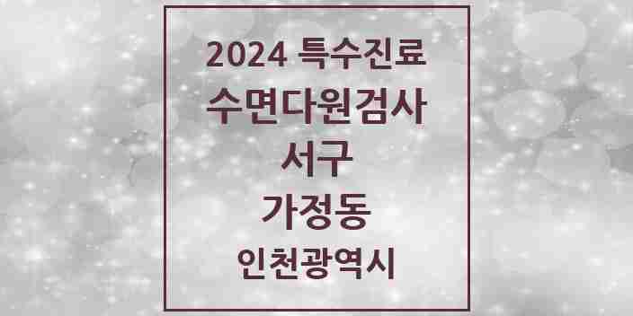 2024 가정동 수면다원검사 실시기관 의원·병원 모음 4곳 | 인천광역시 서구 추천 리스트 | 특수진료