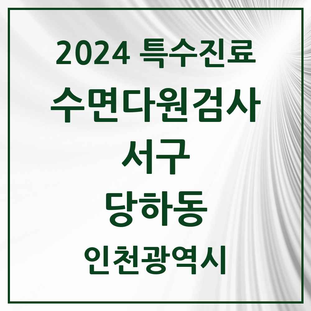 2024 당하동 수면다원검사 실시기관 의원·병원 모음 2곳 | 인천광역시 서구 추천 리스트 | 특수진료