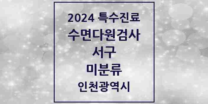 2024 미분류 수면다원검사 실시기관 의원·병원 모음 2곳 | 인천광역시 서구 추천 리스트 | 특수진료