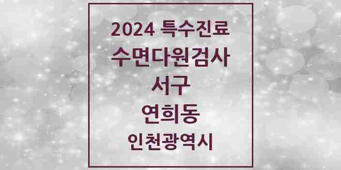 2024 연희동 수면다원검사 실시기관 의원·병원 모음 1곳 | 인천광역시 서구 추천 리스트 | 특수진료