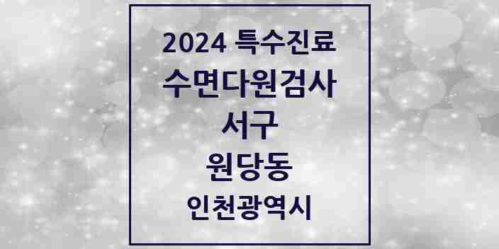 2024 원당동 수면다원검사 실시기관 의원·병원 모음 3곳 | 인천광역시 서구 추천 리스트 | 특수진료