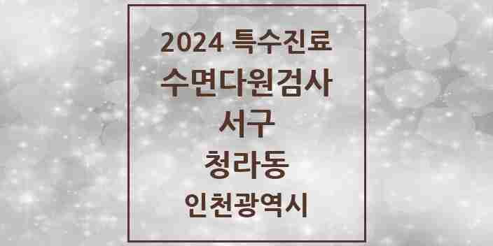 2024 청라동 수면다원검사 실시기관 의원·병원 모음 1곳 | 인천광역시 서구 추천 리스트 | 특수진료