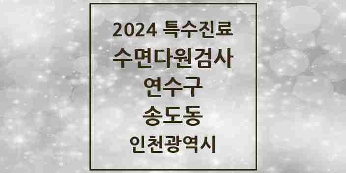 2024 송도동 수면다원검사 실시기관 의원·병원 모음 10곳 | 인천광역시 연수구 추천 리스트 | 특수진료