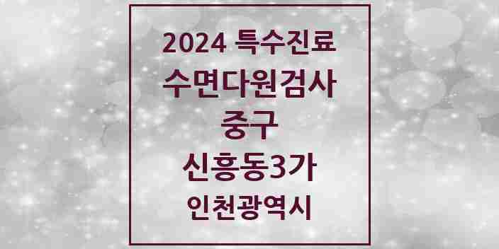 2024 신흥동3가 수면다원검사 실시기관 의원·병원 모음 1곳 | 인천광역시 중구 추천 리스트 | 특수진료