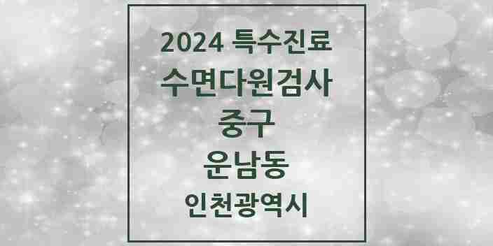 2024 운남동 수면다원검사 실시기관 의원·병원 모음 1곳 | 인천광역시 중구 추천 리스트 | 특수진료