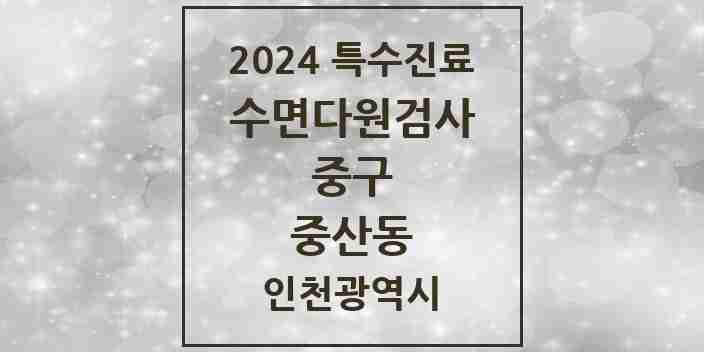 2024 중산동 수면다원검사 실시기관 의원·병원 모음 2곳 | 인천광역시 중구 추천 리스트 | 특수진료