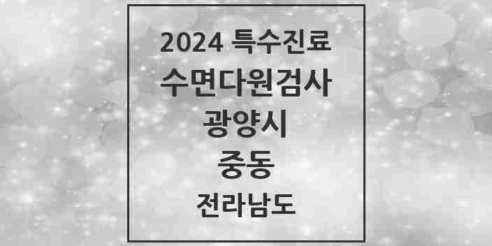 2024 중동 수면다원검사 실시기관 의원·병원 모음 1곳 | 전라남도 광양시 추천 리스트 | 특수진료