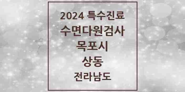 2024 상동 수면다원검사 실시기관 의원·병원 모음 2곳 | 전라남도 목포시 추천 리스트 | 특수진료