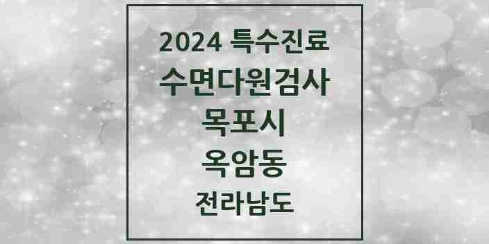 2024 옥암동 수면다원검사 실시기관 의원·병원 모음 1곳 | 전라남도 목포시 추천 리스트 | 특수진료