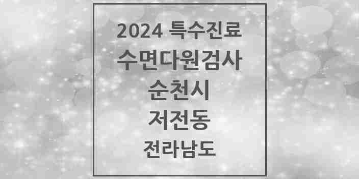 2024 저전동 수면다원검사 실시기관 의원·병원 모음 1곳 | 전라남도 순천시 추천 리스트 | 특수진료