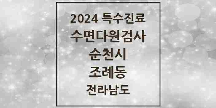 2024 조례동 수면다원검사 실시기관 의원·병원 모음 3곳 | 전라남도 순천시 추천 리스트 | 특수진료