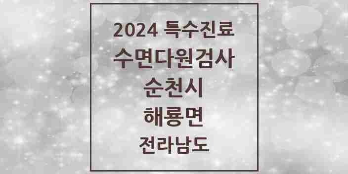 2024 해룡면 수면다원검사 실시기관 의원·병원 모음 1곳 | 전라남도 순천시 추천 리스트 | 특수진료