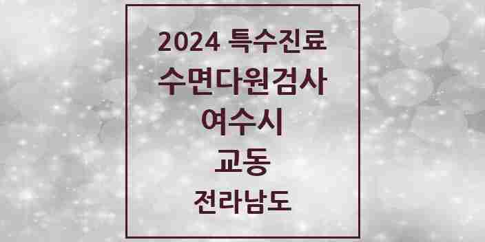 2024 교동 수면다원검사 실시기관 의원·병원 모음 1곳 | 전라남도 여수시 추천 리스트 | 특수진료