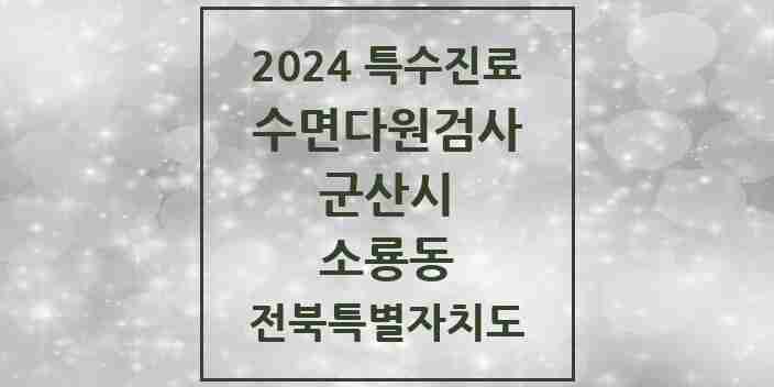 2024 소룡동 수면다원검사 실시기관 의원·병원 모음 1곳 | 전북특별자치도 군산시 추천 리스트 | 특수진료