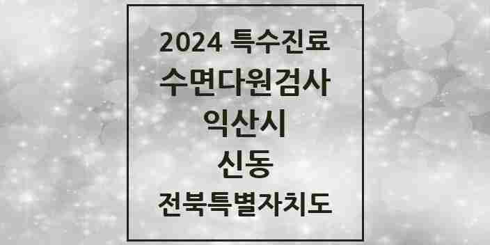 2024 신동 수면다원검사 실시기관 의원·병원 모음 1곳 | 전북특별자치도 익산시 추천 리스트 | 특수진료