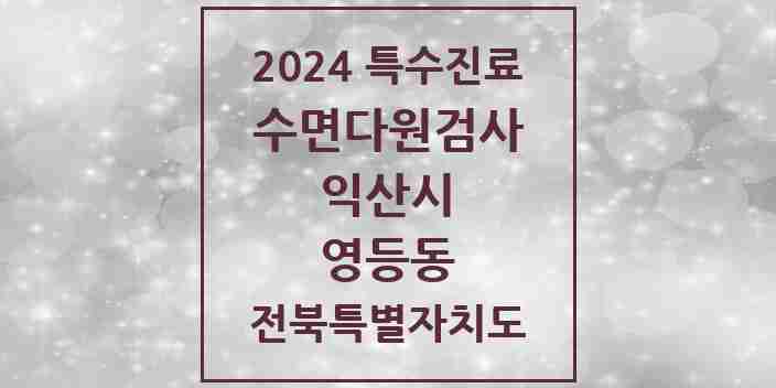 2024 영등동 수면다원검사 실시기관 의원·병원 모음 1곳 | 전북특별자치도 익산시 추천 리스트 | 특수진료