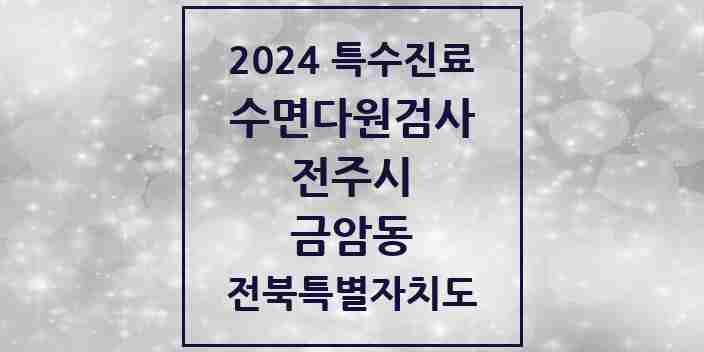 2024 금암동 수면다원검사 실시기관 의원·병원 모음 1곳 | 전북특별자치도 전주시 추천 리스트 | 특수진료