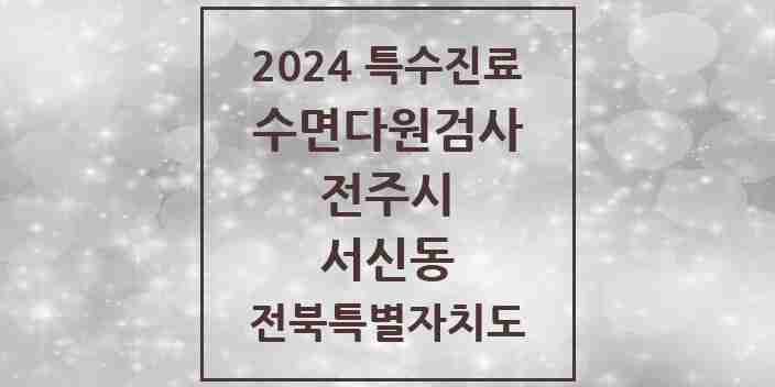 2024 서신동 수면다원검사 실시기관 의원·병원 모음 1곳 | 전북특별자치도 전주시 추천 리스트 | 특수진료