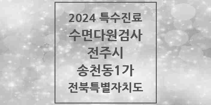 2024 송천동1가 수면다원검사 실시기관 의원·병원 모음 1곳 | 전북특별자치도 전주시 추천 리스트 | 특수진료