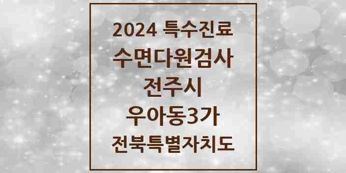 2024 우아동3가 수면다원검사 실시기관 의원·병원 모음 1곳 | 전북특별자치도 전주시 추천 리스트 | 특수진료