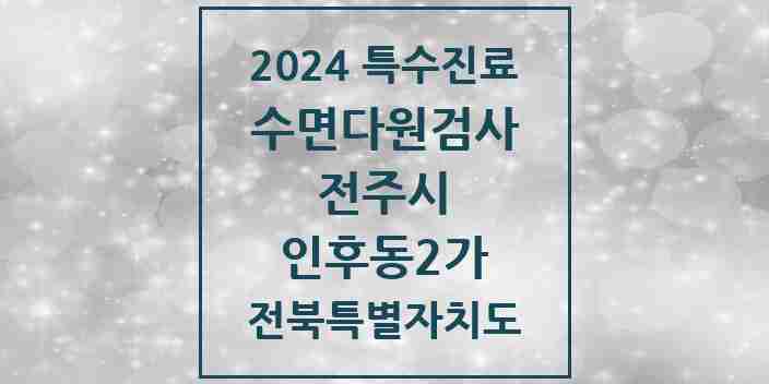 2024 인후동2가 수면다원검사 실시기관 의원·병원 모음 1곳 | 전북특별자치도 전주시 추천 리스트 | 특수진료