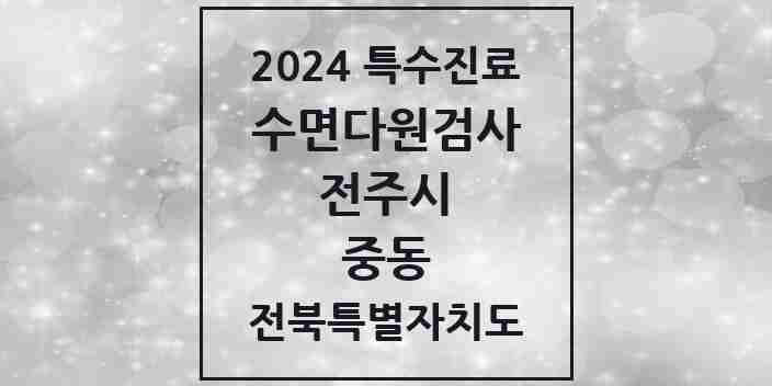 2024 중동 수면다원검사 실시기관 의원·병원 모음 1곳 | 전북특별자치도 전주시 추천 리스트 | 특수진료