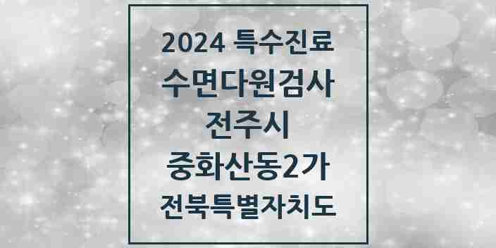 2024 중화산동2가 수면다원검사 실시기관 의원·병원 모음 1곳 | 전북특별자치도 전주시 추천 리스트 | 특수진료