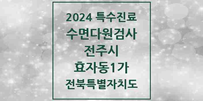 2024 효자동1가 수면다원검사 실시기관 의원·병원 모음 1곳 | 전북특별자치도 전주시 추천 리스트 | 특수진료