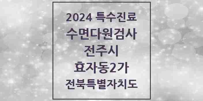 2024 효자동2가 수면다원검사 실시기관 의원·병원 모음 1곳 | 전북특별자치도 전주시 추천 리스트 | 특수진료