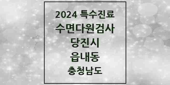 2024 읍내동 수면다원검사 실시기관 의원·병원 모음 1곳 | 충청남도 당진시 추천 리스트 | 특수진료