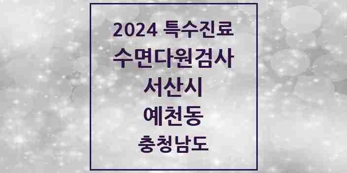 2024 예천동 수면다원검사 실시기관 의원·병원 모음 1곳 | 충청남도 서산시 추천 리스트 | 특수진료