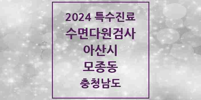 2024 모종동 수면다원검사 실시기관 의원·병원 모음 1곳 | 충청남도 아산시 추천 리스트 | 특수진료