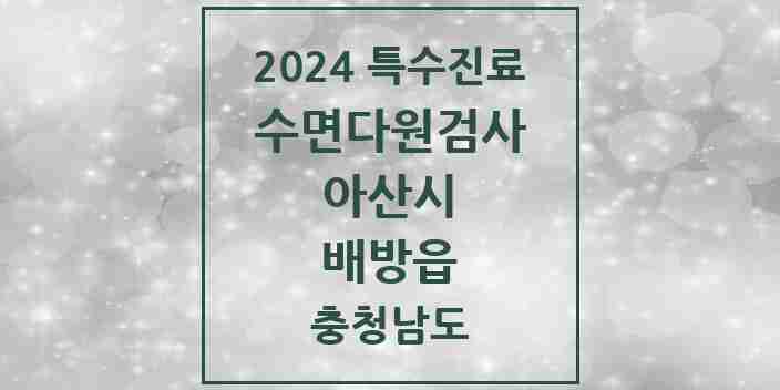 2024 배방읍 수면다원검사 실시기관 의원·병원 모음 1곳 | 충청남도 아산시 추천 리스트 | 특수진료