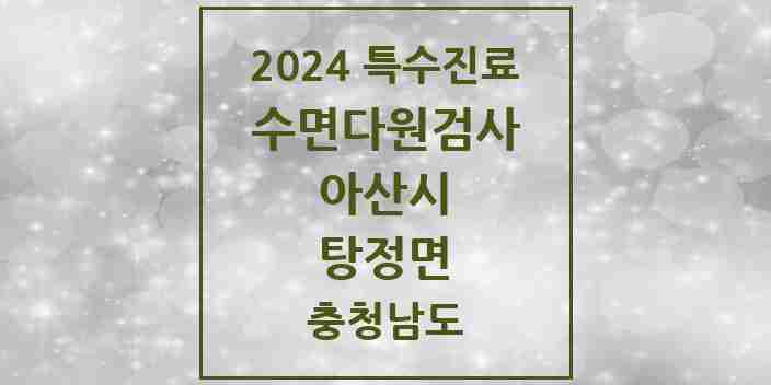 2024 탕정면 수면다원검사 실시기관 의원·병원 모음 2곳 | 충청남도 아산시 추천 리스트 | 특수진료