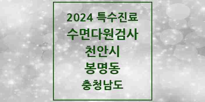 2024 봉명동 수면다원검사 실시기관 의원·병원 모음 1곳 | 충청남도 천안시 추천 리스트 | 특수진료