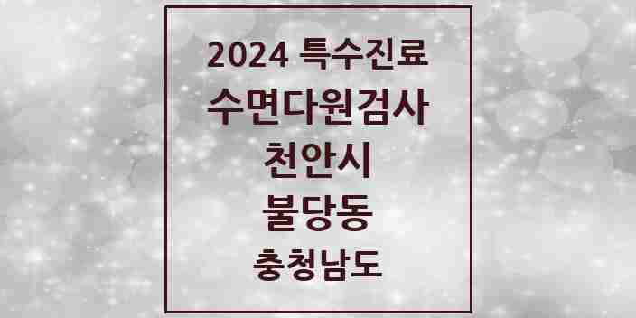 2024 불당동 수면다원검사 실시기관 의원·병원 모음 2곳 | 충청남도 천안시 추천 리스트 | 특수진료