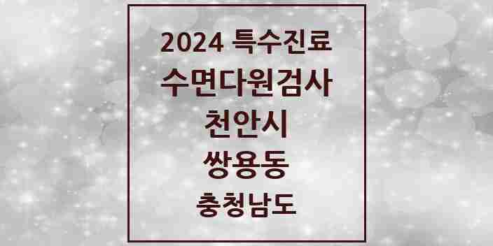 2024 쌍용동 수면다원검사 실시기관 의원·병원 모음 2곳 | 충청남도 천안시 추천 리스트 | 특수진료