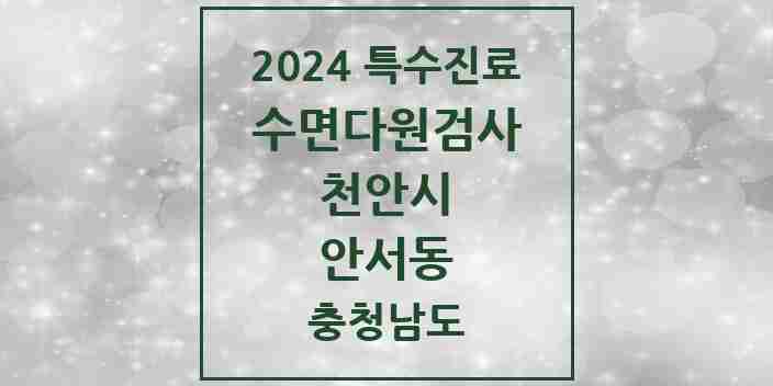 2024 안서동 수면다원검사 실시기관 의원·병원 모음 1곳 | 충청남도 천안시 추천 리스트 | 특수진료